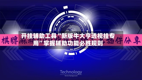 开挂辅助工具“新版牛大亨透视挂专用	”掌握辅助功能必胜规则-第1张图片