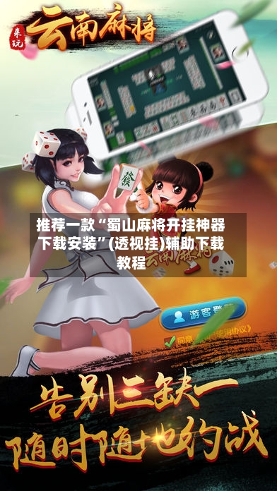 推荐一款“蜀山麻将开挂神器下载安装	”(透视挂)辅助下载教程-第2张图片