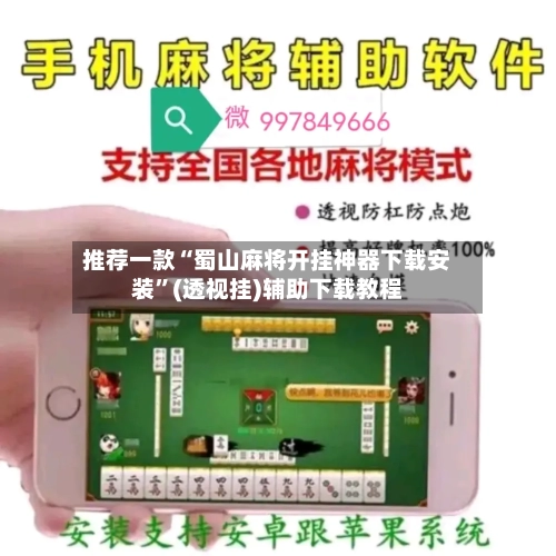 推荐一款“蜀山麻将开挂神器下载安装”(透视挂)辅助下载教程-第1张图片