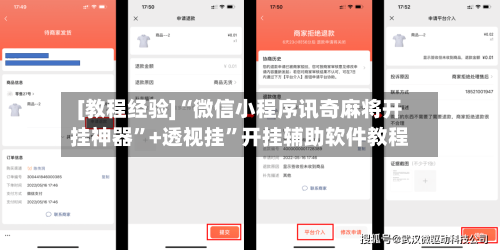 [教程经验]“微信小程序讯奇麻将开挂神器”+透视挂	”开挂辅助软件教程-第3张图片