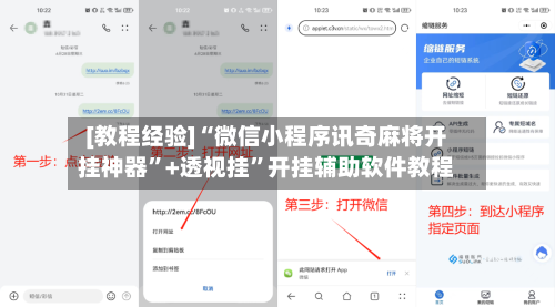 [教程经验]“微信小程序讯奇麻将开挂神器”+透视挂”开挂辅助软件教程-第1张图片