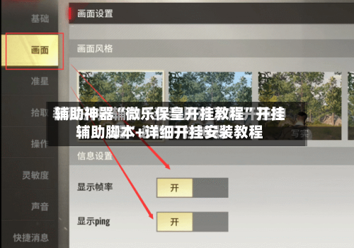 辅助神器“微乐保皇开挂教程”开挂辅助脚本+详细开挂安装教程-第2张图片