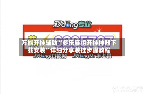 万能开挂辅助“多乐麻将开挂神器下载安装	”详细分享装挂步骤教程-第2张图片