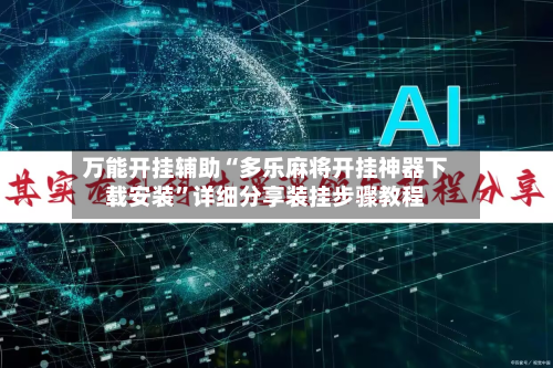 万能开挂辅助“多乐麻将开挂神器下载安装”详细分享装挂步骤教程-第1张图片
