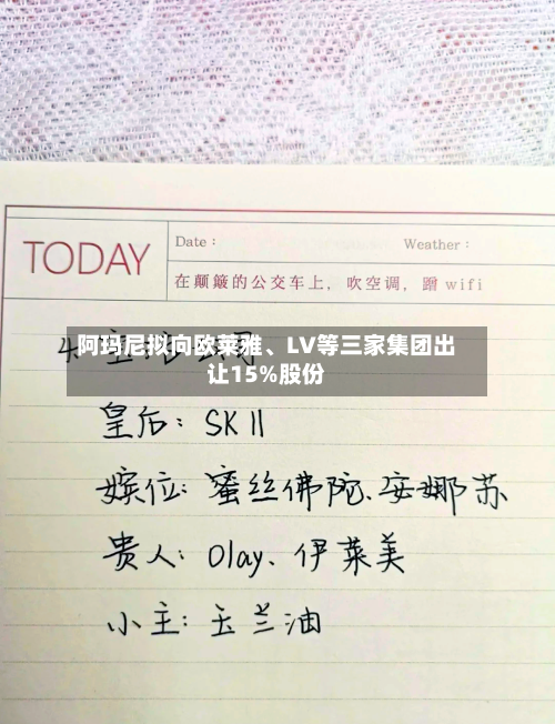 阿玛尼拟向欧莱雅、LV等三家集团出让15%股份-第2张图片