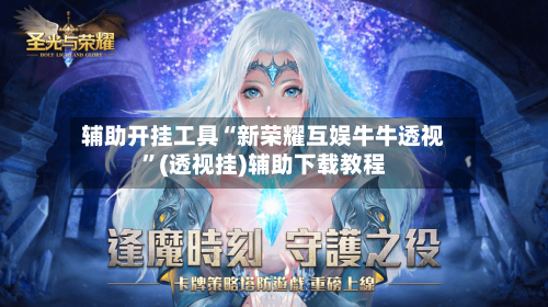 辅助开挂工具“新荣耀互娱牛牛透视”(透视挂)辅助下载教程-第2张图片