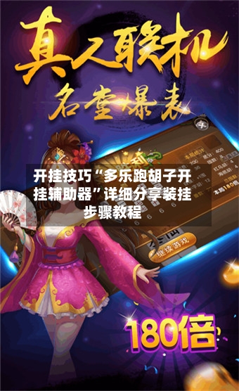 开挂技巧“多乐跑胡子开挂辅助器”详细分享装挂步骤教程-第2张图片