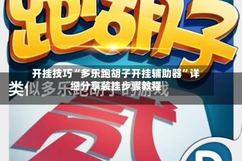 开挂技巧“多乐跑胡子开挂辅助器”详细分享装挂步骤教程-第1张图片