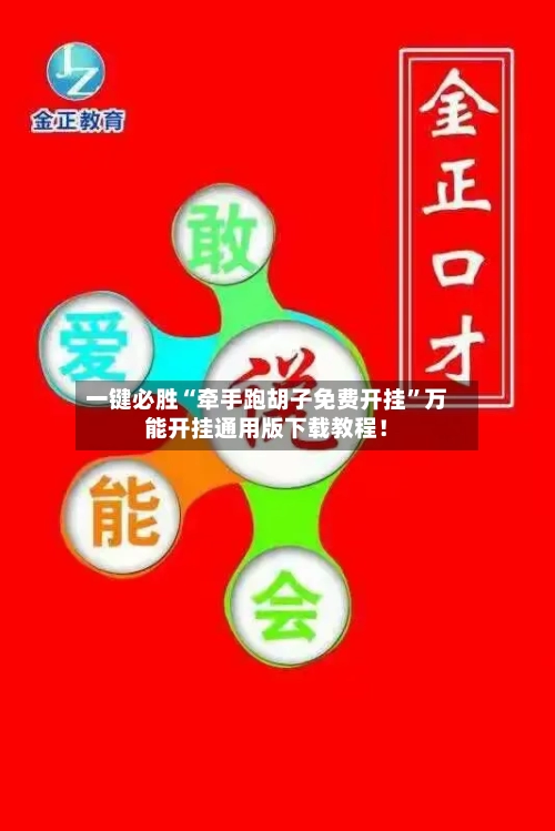 一键必胜“牵手跑胡子免费开挂”万能开挂通用版下载教程！-第1张图片