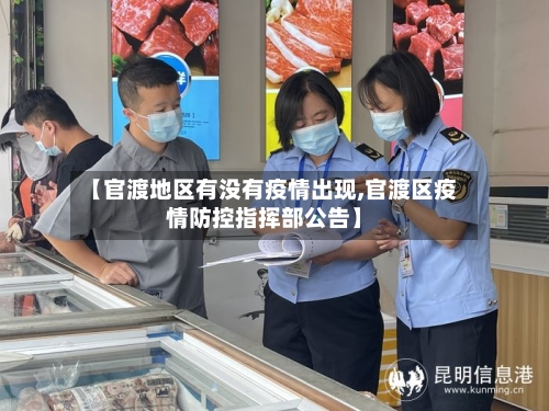 【官渡地区有没有疫情出现,官渡区疫情防控指挥部公告】-第1张图片