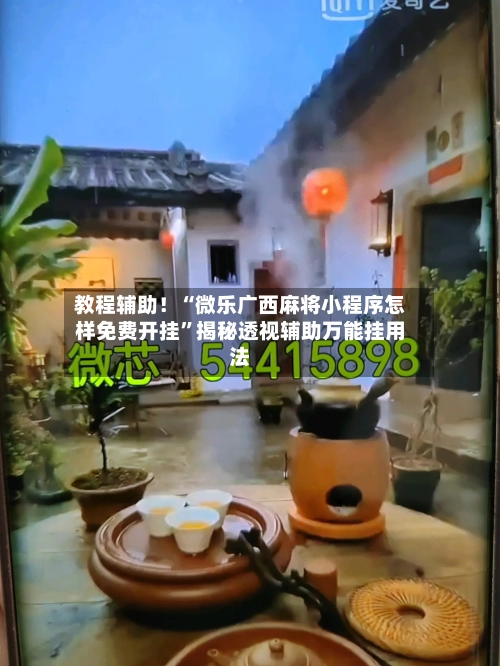 教程辅助！“微乐广西麻将小程序怎样免费开挂”揭秘透视辅助万能挂用法-第1张图片