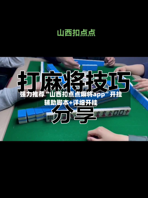 强力推荐“山西扣点点麻将app”开挂辅助脚本+详细开挂-第2张图片