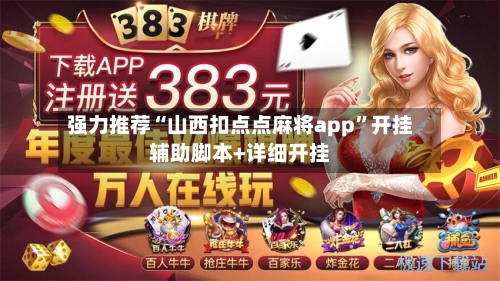 强力推荐“山西扣点点麻将app”开挂辅助脚本+详细开挂-第1张图片