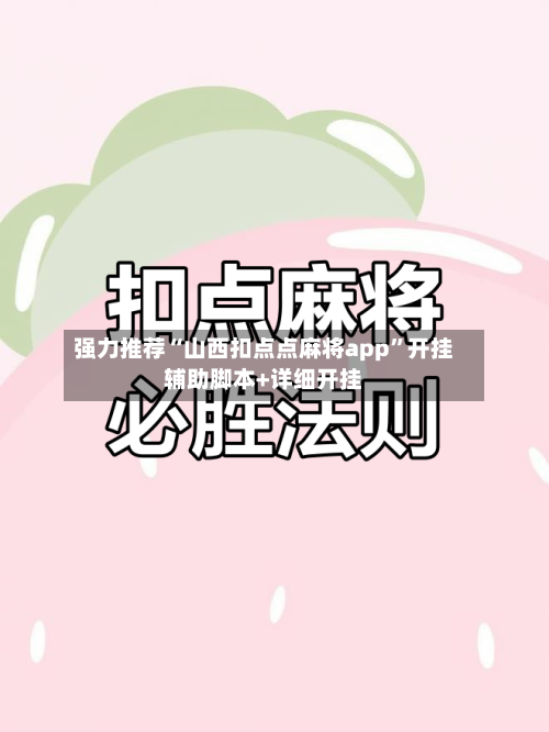 强力推荐“山西扣点点麻将app	”开挂辅助脚本+详细开挂-第3张图片