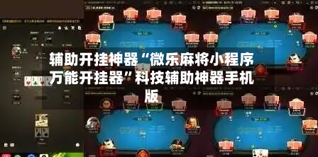 辅助开挂神器“微乐麻将小程序万能开挂器	”科技辅助神器手机版-第1张图片