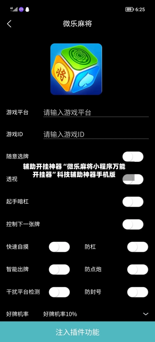 辅助开挂神器“微乐麻将小程序万能开挂器”科技辅助神器手机版-第2张图片