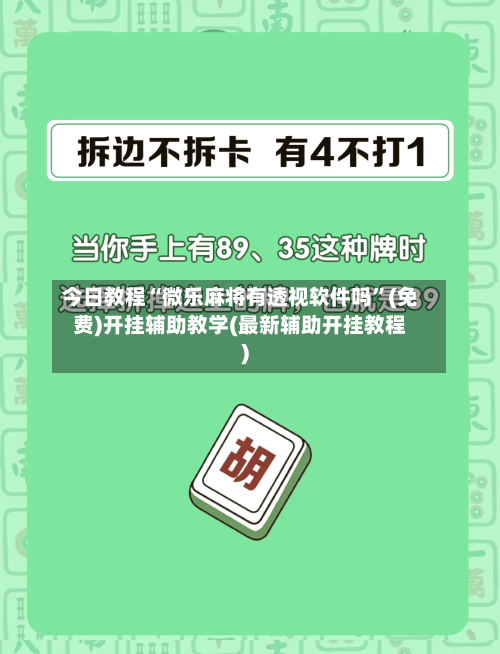 今日教程“微乐麻将有透视软件吗	”(免费)开挂辅助教学(最新辅助开挂教程)-第2张图片