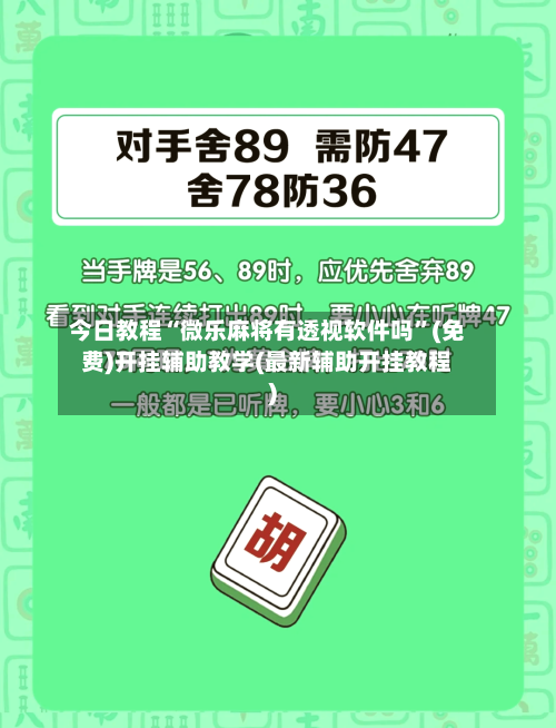 今日教程“微乐麻将有透视软件吗”(免费)开挂辅助教学(最新辅助开挂教程)-第1张图片