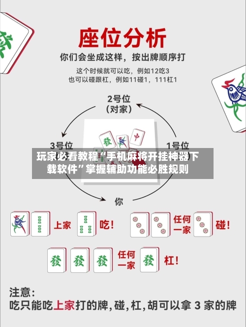 玩家必看教程“手机麻将开挂神器下载软件	”掌握辅助功能必胜规则-第2张图片