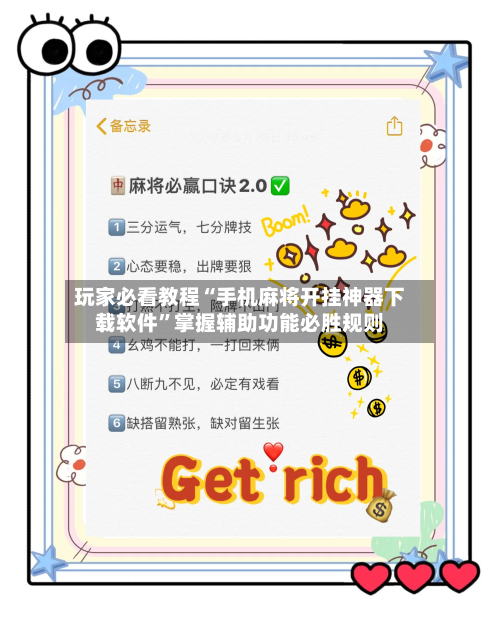 玩家必看教程“手机麻将开挂神器下载软件”掌握辅助功能必胜规则-第1张图片