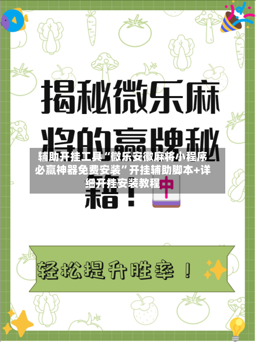 辅助开挂工具“微乐安徽麻将小程序必赢神器免费安装	”开挂辅助脚本+详细开挂安装教程-第1张图片