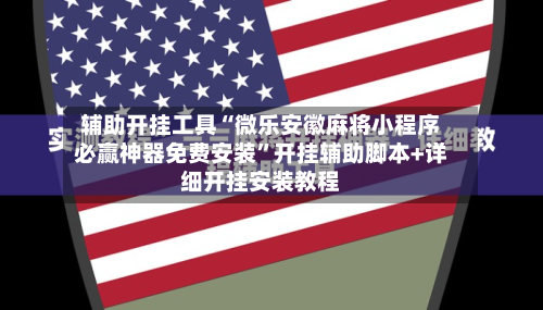 辅助开挂工具“微乐安徽麻将小程序必赢神器免费安装”开挂辅助脚本+详细开挂安装教程-第2张图片