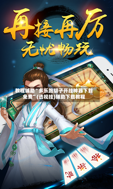 教程辅助“多乐跑胡子开挂神器下载免费”(透视挂)辅助下载教程-第1张图片