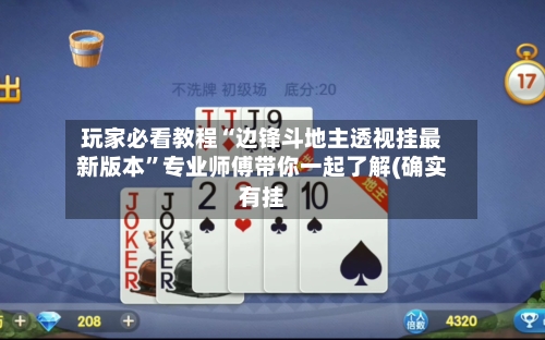 玩家必看教程“边锋斗地主透视挂最新版本	”专业师傅带你一起了解(确实有挂-第1张图片