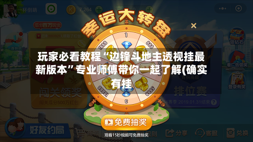 玩家必看教程“边锋斗地主透视挂最新版本	”专业师傅带你一起了解(确实有挂-第2张图片