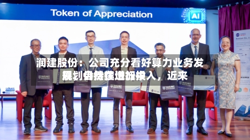 润建股份：公司充分看好算力业务发展，会持续增加投入	，近来规划仍然在进行中-第2张图片