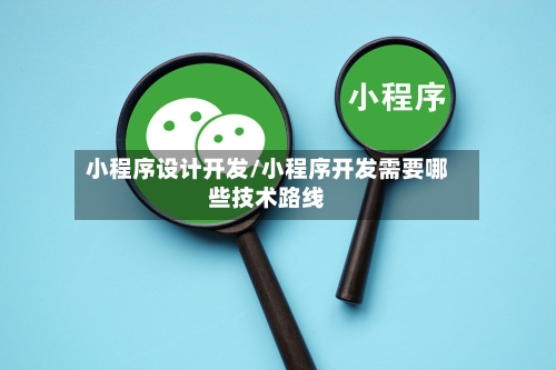 小程序设计开发/小程序开发需要哪些技术路线-第1张图片