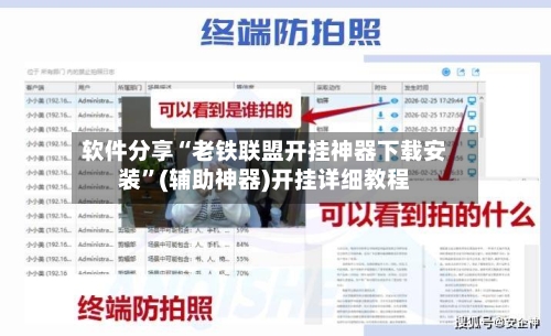 软件分享“老铁联盟开挂神器下载安装	”(辅助神器)开挂详细教程-第1张图片
