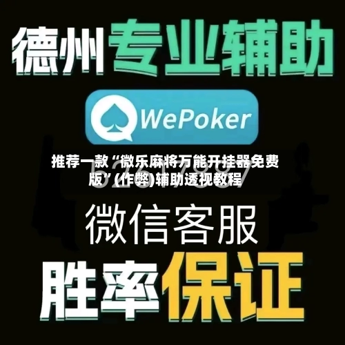 推荐一款“微乐麻将万能开挂器免费版”(作弊)辅助透视教程-第1张图片