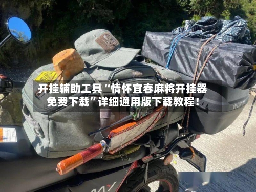 开挂辅助工具“情怀宜春麻将开挂器免费下载”详细通用版下载教程！-第1张图片