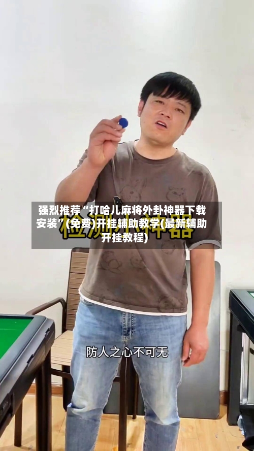 强烈推荐“打哈儿麻将外卦神器下载安装”(免费)开挂辅助教学(最新辅助开挂教程)-第1张图片