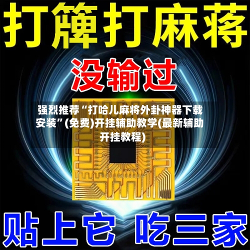 强烈推荐“打哈儿麻将外卦神器下载安装”(免费)开挂辅助教学(最新辅助开挂教程)-第3张图片