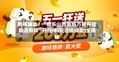 教程辅助！“微乐山西麻将万能开挂器通用版”开挂神器{透视辅助}全揭秘-第1张图片