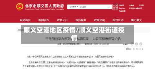 顺义空港地区疫情/顺义空港街道疫情-第1张图片