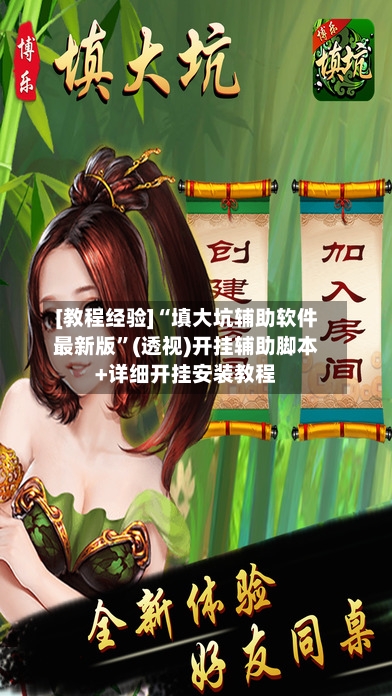 [教程经验]“填大坑辅助软件最新版	”(透视)开挂辅助脚本+详细开挂安装教程-第1张图片