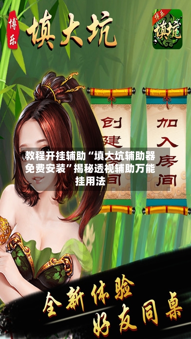 教程开挂辅助“填大坑辅助器免费安装	”揭秘透视辅助万能挂用法-第3张图片