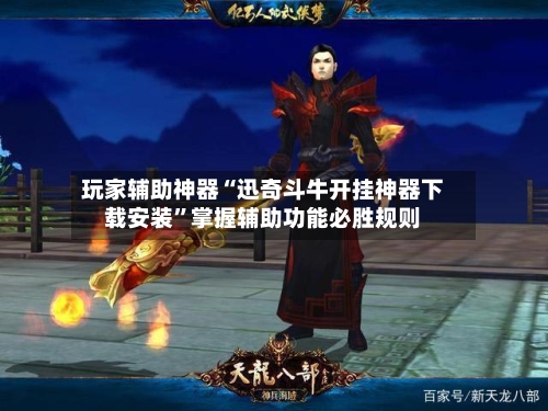 玩家辅助神器“迅奇斗牛开挂神器下载安装”掌握辅助功能必胜规则-第2张图片