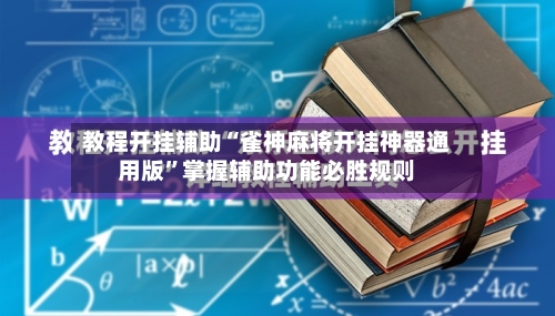 教程开挂辅助“雀神麻将开挂神器通用版	”掌握辅助功能必胜规则-第1张图片
