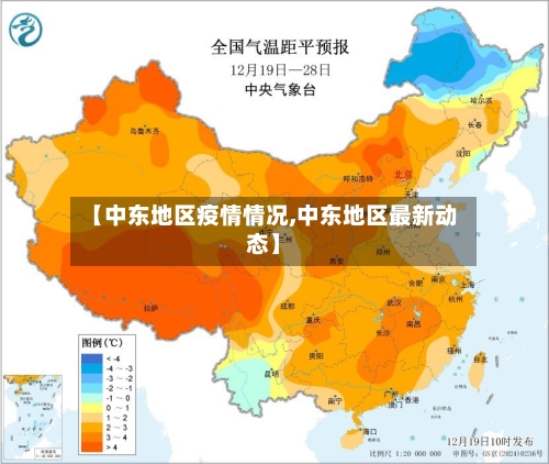 【中东地区疫情情况,中东地区最新动态】-第2张图片
