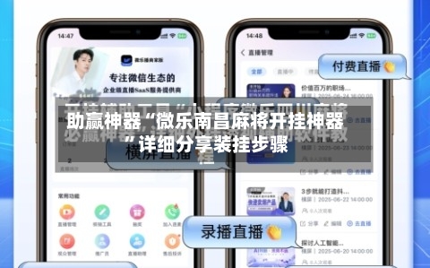 助赢神器“微乐南昌麻将开挂神器	”详细分享装挂步骤-第1张图片