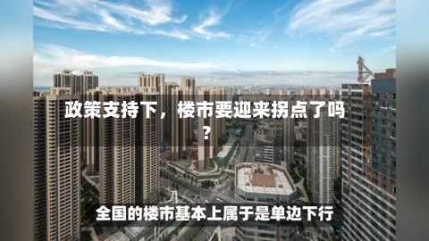 政策支持下，楼市要迎来拐点了吗？-第2张图片