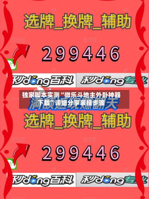 独家脚本实测“微乐斗地主外卦神器下载”详细分享装挂步骤-第2张图片