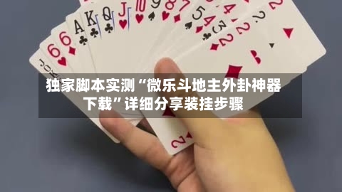 独家脚本实测“微乐斗地主外卦神器下载”详细分享装挂步骤-第1张图片