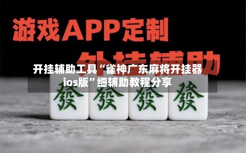 开挂辅助工具“雀神广东麻将开挂器ios版”细辅助教程分享-第3张图片