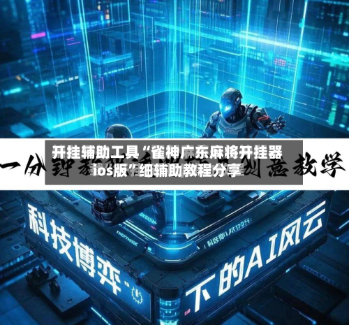 开挂辅助工具“雀神广东麻将开挂器ios版	”细辅助教程分享-第2张图片