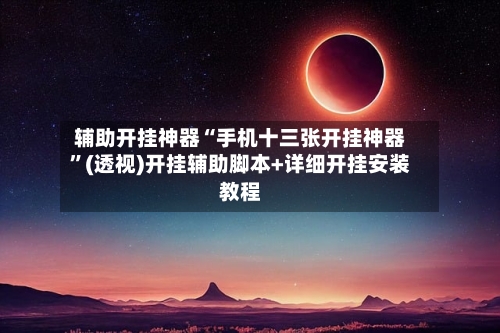 辅助开挂神器“手机十三张开挂神器”(透视)开挂辅助脚本+详细开挂安装教程-第3张图片
